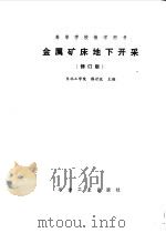 金属矿床地下开采（1979 PDF版）