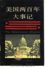 美国两百年大事记（1984 PDF版）
