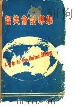 留美会话专集 PDF电子版封面