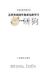 怎样查阅国外集成电路型号（1993 PDF版）