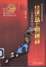 经济岛上的挑战  日本的政治大国情结（1998 PDF版）