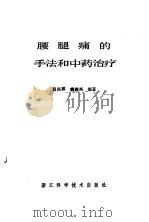 腰腿痛的手法和中药治疗 1990 PDF电子版封面 7534103037 吕凤祥,姚连兴编著