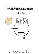 半导体光刻设备及材料展望（1984 PDF版）
