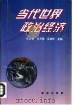 当代世界政治经济（1993 PDF版）