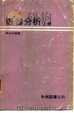 仪器分析  （上册）（1979年03月第1版 PDF版）
