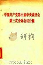 中国共产党第十届中央委员会第三次全体会议公报 1977年7月21日通过 1977 PDF电子版封面 人民出版社