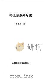 痔全息系列疗法（1990 PDF版）