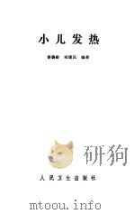小儿发烧（1993 PDF版）