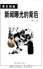 新闻曝光的背后（1998 PDF版）