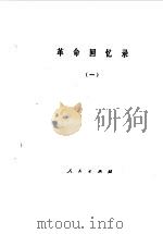 革命回忆录  1（1980 PDF版）