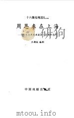 周恩来在上海  十六集电视连续剧（1998 PDF版）