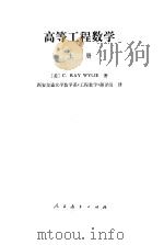 高等工程数学  （上册）（1980年07月第1版 PDF版）