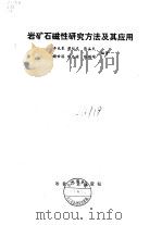 岩矿石磁性研究方法及其应用（1988 PDF版）