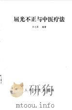 屈光不正与中医疗法（1989 PDF版）