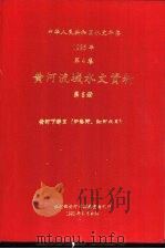 中华人民共和国水文年鉴  1985  第4卷  黄河流域水文资料  第6册  黄河下游区（伊洛河、沁河水系）（1990.09 PDF版）