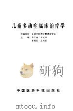 儿童多动症临床治疗学（1990 PDF版）