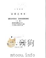 全国总书目  1996  上下（1998 PDF版）