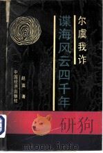 尔虞我诈 谍海风云四千年 1990 PDF电子版封面 7501706115 赵英著