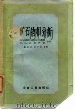 矿石物相分析（1956 PDF版）