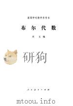 布尔代数 1981 PDF电子版封面 13012·0596 刘文编