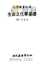 生命之化学基础（1967 PDF版）