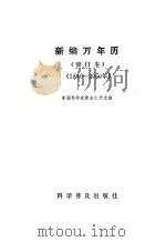 新编万年历  1840-2050年（1984 PDF版）