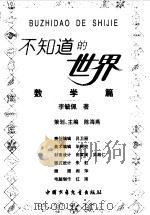 不知道的世界  数学篇（1998 PDF版）