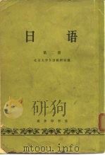 日语第二册（1964年03月第1版 PDF版）