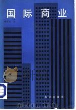 国际商业（1986 PDF版）