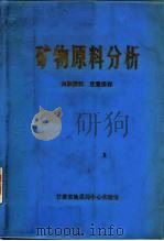 矿物原料分析（1972 PDF版）