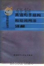 英语句子结构和动词用法详解（1982 PDF版）