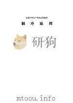 制冷原理（1980 PDF版）