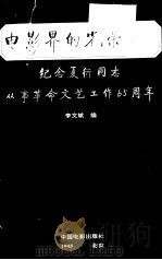 电影界的光荣  纪念夏衍同志从事革命文艺工作六十五周年（1996 PDF版）