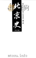 北京史  增订版（1999 PDF版）