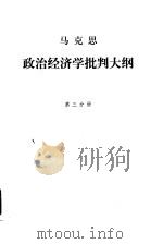 马克思政治经济学批判大纲  第3分册（1963 PDF版）