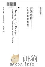 再造惠普-HP成功革新组织的案例研究（1998 PDF版）