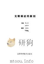 克制癌症的新招（1992 PDF版）