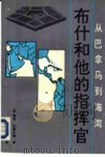 从巴拿马到海湾  布什和他的指挥官（1991 PDF版）