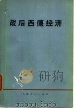 战后西德经济（1975 PDF版）