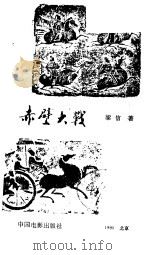 赤壁大战（1990 PDF版）