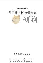 老年骨内科与骨疾病（1994 PDF版）