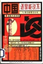 中国还是能说不：《中国可以说不》续集（1996 PDF版）