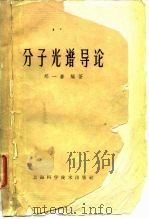 分子光谱导论（1963 PDF版）