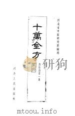 十万金方 传染病 第1集 麻疹 1960 PDF电子版封面 14086·59 河北省中医研究院编选
