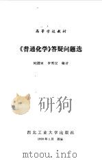 《普通化学》答疑问题选（1990 PDF版）