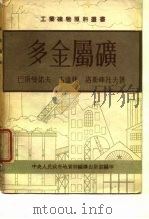 金金属矿（1953 PDF版）