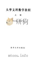 大学文科数学教程  上（1987 PDF版）