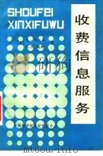 收费信息服务（1989 PDF版）