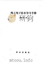 电工电子技术学习手册（1990 PDF版）