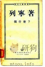 做什么？  我们运动中的迫切问题（1950 PDF版）